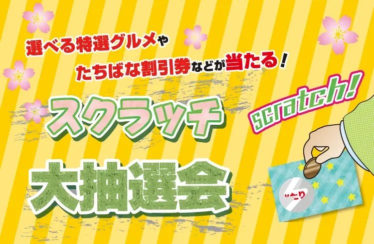 ＿スクラッチ大抽選会　着物たちばな　特別展示販売会